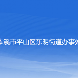 本溪市平山區(qū)東明街道各社區(qū)居委會(huì)聯(lián)系電話