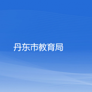 丹東市教育局各部門負(fù)責(zé)人及聯(lián)系電話