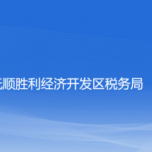 撫順勝利經(jīng)濟開發(fā)區(qū)稅務局涉稅投訴舉報和納稅服務咨詢電話