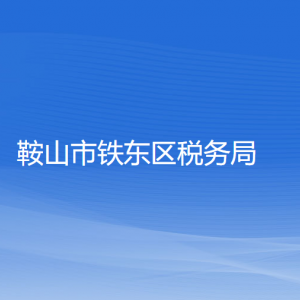 鞍山市鐵東區(qū)稅務局涉稅投訴舉報及納稅服務電話