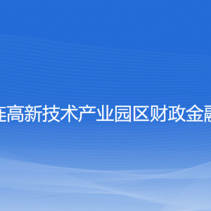 大連高新技術產業(yè)園區(qū)財政金融局各部門聯(lián)系電話