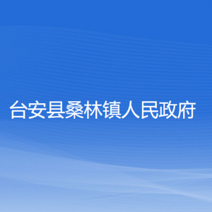 臺(tái)安縣桑林鎮(zhèn)政府各部門(mén)工作時(shí)間及聯(lián)系電話(huà)