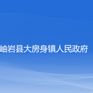 岫巖縣大房身鎮(zhèn)人民政府各部門負(fù)責(zé)人和聯(lián)系電話