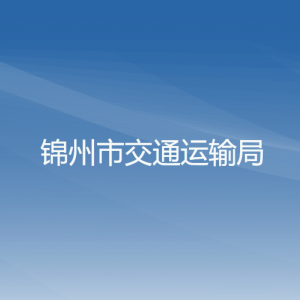 錦州市交通運輸局各部門工作時間及聯(lián)系電話