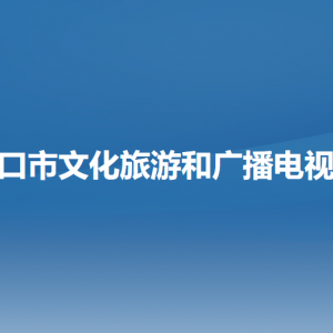 營口市文化旅游和廣播電視局各部門負責人和聯(lián)系電話