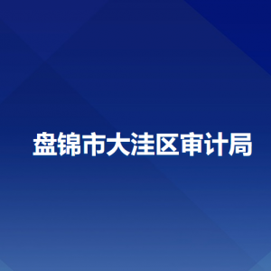 盤錦市大洼區(qū)審計(jì)局各部門工作時(shí)間及聯(lián)系電話