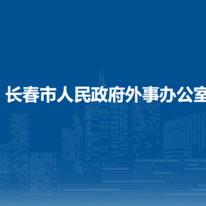 長(zhǎng)春市人民政府外事辦公室各部門職責(zé)及聯(lián)系電話