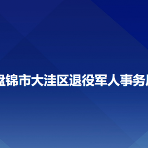 盤(pán)錦市大洼區(qū)退役軍人事務(wù)局各部門(mén)聯(lián)系電話