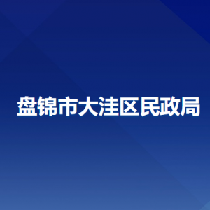 盤錦市大洼區(qū)民政局各部門工作時(shí)間及聯(lián)系電話