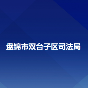 盤錦市雙臺子區(qū)司法局各部門工作時間及聯(lián)系電話