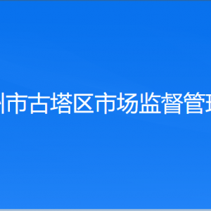 錦州市市場(chǎng)監(jiān)督管理局各科室辦事咨詢電話