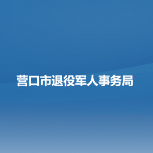 營口市退役軍人事務局各部門負責人和聯(lián)系電話