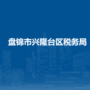 盤錦市興隆臺區(qū)稅務(wù)局涉稅投訴舉報和納稅服務(wù)電話