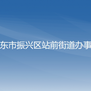 丹東市振興區(qū)站前街道各社區(qū)居委會(huì)聯(lián)系電話(huà)