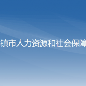 北鎮(zhèn)市人力資源和社會保障局各部門工作時間及聯系電話