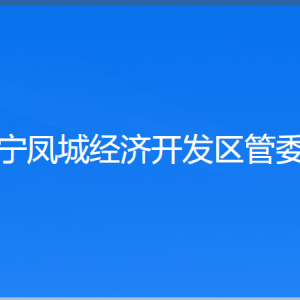 遼寧鳳城經(jīng)濟(jì)開發(fā)區(qū)管委會各部門聯(lián)系電話