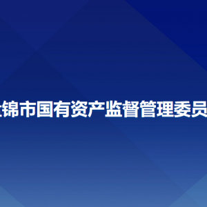 盤錦市國有資產(chǎn)監(jiān)督管理委員會各部門工作時(shí)間及聯(lián)系電話