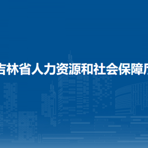 吉林省人力資源和社會保障廳各部門負責(zé)人和聯(lián)系電話