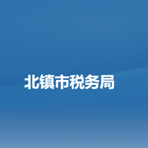 北鎮(zhèn)市稅務(wù)局辦稅服務(wù)廳地址辦公時(shí)間及納稅咨詢(xún)電話(huà)