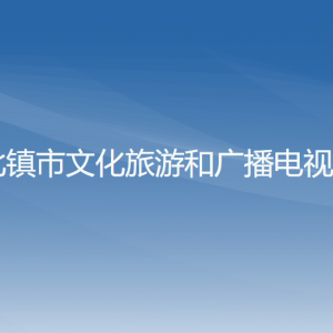 北鎮(zhèn)市文化旅游和廣播電視局各部門工作時(shí)間及聯(lián)系電話