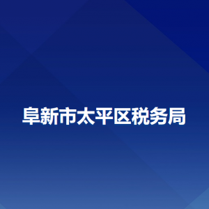 阜新市太平區(qū)稅務(wù)局辦稅服務(wù)廳地址辦公時(shí)間及納稅咨詢(xún)電話