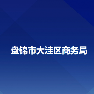 盤錦市大洼區(qū)商務(wù)局各部門工作時間及聯(lián)系電話