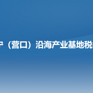 阜新市營(yíng)商環(huán)境建設(shè)局各部門負(fù)責(zé)人和聯(lián)系電話