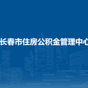 長春市住房公積金管理中心各辦事網(wǎng)點地址及聯(lián)系電話