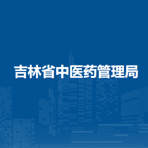 吉林省中醫(yī)藥管理局各部門聯(lián)系電話