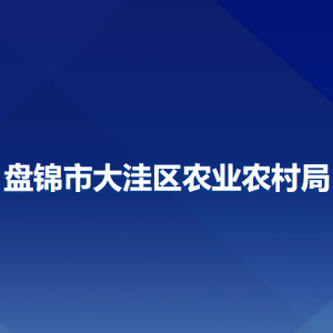 盤(pán)錦市大洼區(qū)農(nóng)業(yè)農(nóng)村局各部門(mén)工作時(shí)間及聯(lián)系電話