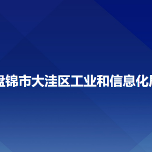 盤錦市大洼區(qū)工業(yè)和信息化局各部門工作時(shí)間及聯(lián)系電話