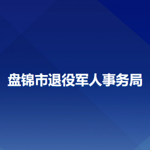 盤錦市退役軍人事務(wù)局各部門工作時(shí)間及聯(lián)系電話