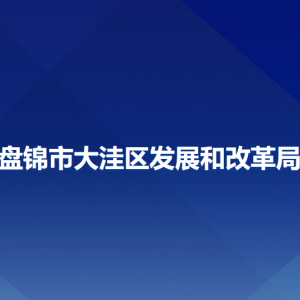 盤錦市大洼區(qū)發(fā)展和改革局各部門工作時間及聯(lián)系電話