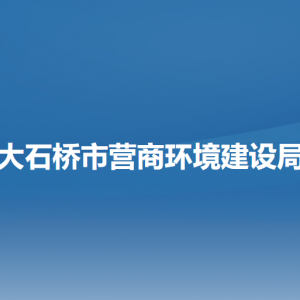 大石橋市營(yíng)商環(huán)境建設(shè)局各部門聯(lián)系電話