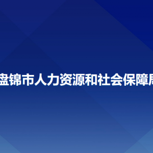 盤錦市人力資源和社會(huì)保障局各部門負(fù)責(zé)人和聯(lián)系電話