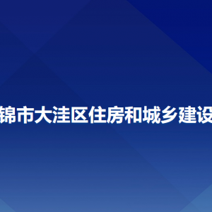 盤錦市大洼區(qū)住房和城鄉(xiāng)建設(shè)局各部門工作時(shí)間及聯(lián)系電話