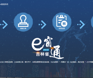 吉林省經(jīng)營主體準入e窗通系統(tǒng)個轉(zhuǎn)企用戶操作指南