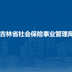 吉林省社會(huì)保險(xiǎn)事業(yè)管理局各部門聯(lián)系電話