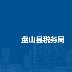 盤山縣稅務(wù)局辦稅服務(wù)廳地址辦公時(shí)間及納稅咨詢電話