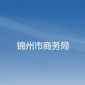 錦州市商務(wù)局各科室工作時間及聯(lián)系電話