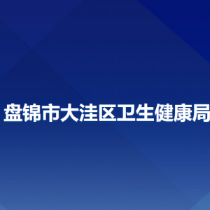 盤錦市大洼區(qū)衛(wèi)生健康局各部門工作時(shí)間及聯(lián)系電話