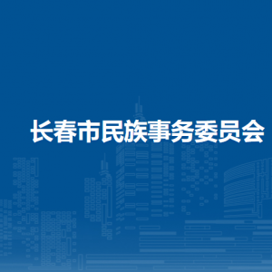 長春市民族事務(wù)委員會(huì)（宗教事務(wù)局）各部門聯(lián)系電話