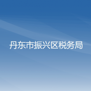 丹東市振興區(qū)稅務(wù)局辦稅服務(wù)廳地址辦公時(shí)間及納稅咨詢電話