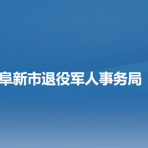 阜新市退役軍人事務(wù)局各部門(mén)負(fù)責(zé)人和聯(lián)系電話(huà)