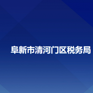 阜新清河門區(qū)稅務局辦稅服務廳地址辦公時間及納稅咨詢電話