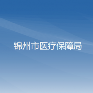 錦州市醫(yī)療保障局各部門工作時間及聯(lián)系電話