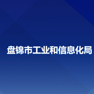 盤錦市工業(yè)和信息化局各部門負(fù)責(zé)人和聯(lián)系電話