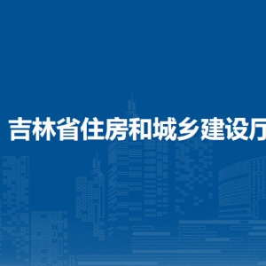 吉林省交通運輸廳各部門負責人和聯(lián)系電話