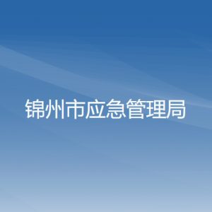 錦州市應急管理局各部門工作時間及聯(lián)系電話