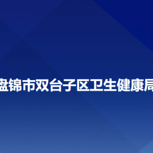 盤錦市雙臺(tái)子區(qū)衛(wèi)生健康局各部門負(fù)責(zé)人及聯(lián)系電話